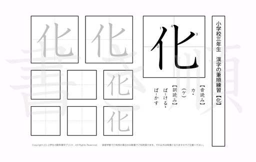 小学3年生で学習する200字の漢字のうち「化」を掲載しています。正しい書き順と読み方を、無料漢字プリントを使ってしっかり覚えておきましょう。