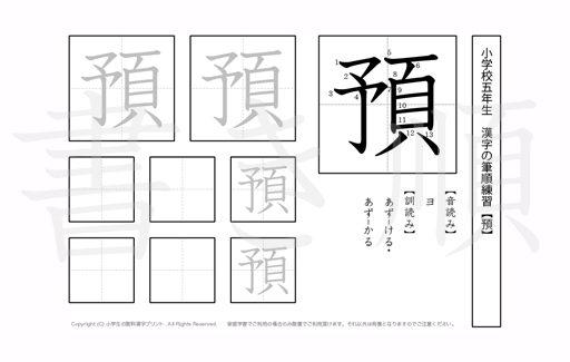 小学5年生で学習する185字の漢字のうち「預」を掲載しています。正しい書き順と読み方を、無料漢字プリントを使ってしっかり覚えておきましょう。