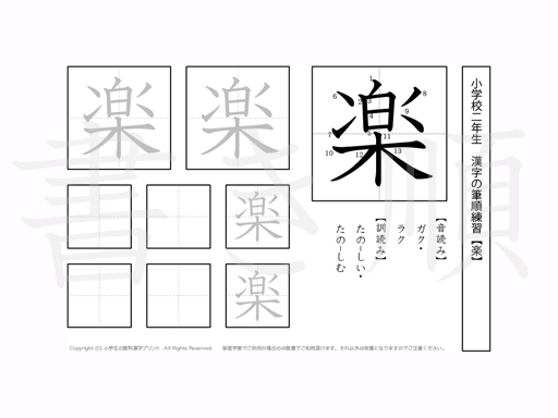 小学2年生で学習する160字の漢字のうち「楽」を掲載しています。正しい書き順と読み方を、無料漢字プリントを使ってしっかり覚えておきましょう。
