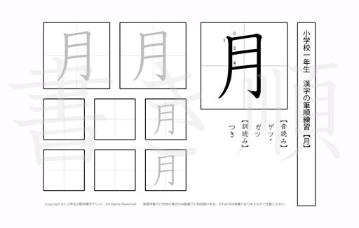 小学1年生で学習する80字の漢字のうち「月」を掲載しています。正しい書き順と読み方を、無料漢字プリントを使ってしっかり覚えておきましょう。