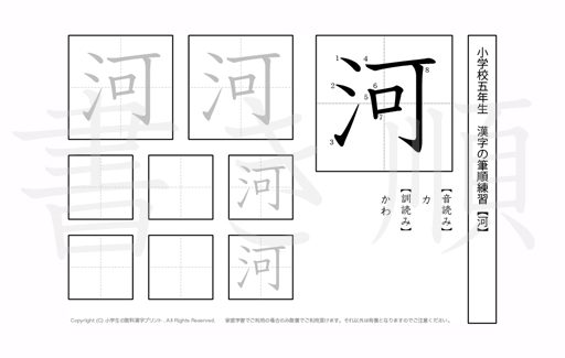 小学5年生で学習する185字の漢字のうち「河」を掲載しています。正しい書き順と読み方を、無料漢字プリントを使ってしっかり覚えておきましょう。