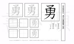 小学4年生で学習する200字の漢字のうち「勇」を掲載しています。正しい書き順と読み方を、無料漢字プリントを使ってしっかり覚えておきましょう。