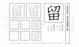 小学5年生で学習する185字の漢字のうち「留」を掲載しています。正しい書き順と読み方を、無料漢字プリントを使ってしっかり覚えておきましょう。