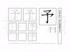 小学3年生で学習する200字の漢字のうち「予」を掲載しています。正しい書き順と読み方を、無料漢字プリントを使ってしっかり覚えておきましょう。