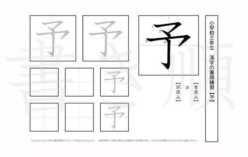 小学3年生で学習する200字の漢字のうち「予」を掲載しています。正しい書き順と読み方を、無料漢字プリントを使ってしっかり覚えておきましょう。