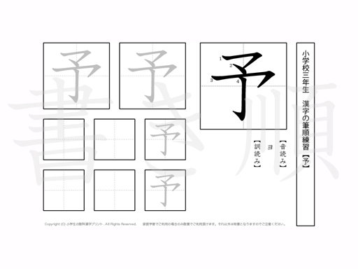 小学3年生で学習する200字の漢字のうち「予」を掲載しています。正しい書き順と読み方を、無料漢字プリントを使ってしっかり覚えておきましょう。