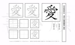 小学4年生で学習する200字の漢字のうち「愛」を掲載しています。正しい書き順と読み方を、無料漢字プリントを使ってしっかり覚えておきましょう。