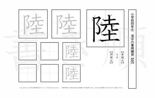小学4年生で学習する200字の漢字のうち「陸」を掲載しています。正しい書き順と読み方を、無料漢字プリントを使ってしっかり覚えておきましょう。