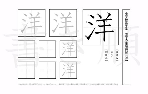 小学3年生で学習する200字の漢字のうち「洋」を掲載しています。正しい書き順と読み方を、無料漢字プリントを使ってしっかり覚えておきましょう。