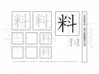 小学4年生で学習する200字の漢字のうち「料」を掲載しています。正しい書き順と読み方を、無料漢字プリントを使ってしっかり覚えておきましょう。