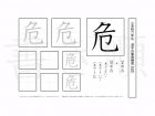小学6年生で学習する181字の漢字のうち「危」を掲載しています。正しい書き順と読み方を、無料漢字プリントを使ってしっかり覚えておきましょう。