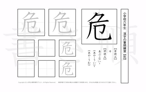 小学6年生で学習する181字の漢字のうち「危」を掲載しています。正しい書き順と読み方を、無料漢字プリントを使ってしっかり覚えておきましょう。