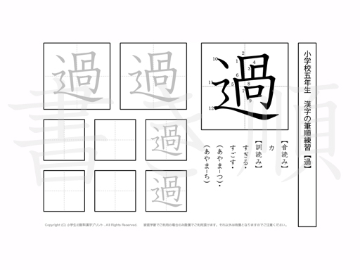 小学5年生で学習する185字の漢字のうち「過」を掲載しています。正しい書き順と読み方を、無料漢字プリントを使ってしっかり覚えておきましょう。