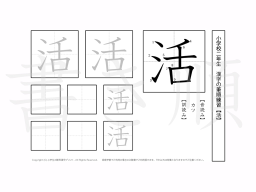 小学2年生で学習する160字の漢字のうち「活」を掲載しています。正しい書き順と読み方を、無料漢字プリントを使ってしっかり覚えておきましょう。