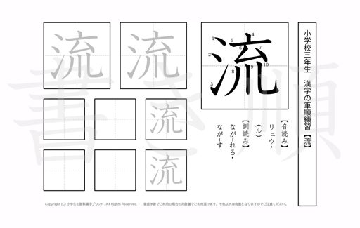 小学3年生で学習する200字の漢字のうち「流」を掲載しています。正しい書き順と読み方を、無料漢字プリントを使ってしっかり覚えておきましょう。
