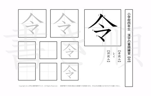 小学4年生で学習する200字の漢字のうち「令」を掲載しています。正しい書き順と読み方を、無料漢字プリントを使ってしっかり覚えておきましょう。