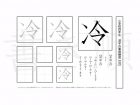 小学4年生で学習する200字の漢字のうち「冷」を掲載しています。正しい書き順と読み方を、無料漢字プリントを使ってしっかり覚えておきましょう。