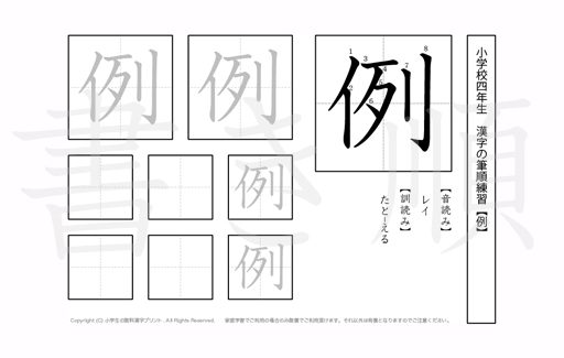 小学4年生で学習する200字の漢字のうち「例」を掲載しています。正しい書き順と読み方を、無料漢字プリントを使ってしっかり覚えておきましょう。