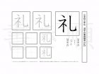 小学3年生で学習する200字の漢字のうち「礼」を掲載しています。正しい書き順と読み方を、無料漢字プリントを使ってしっかり覚えておきましょう。