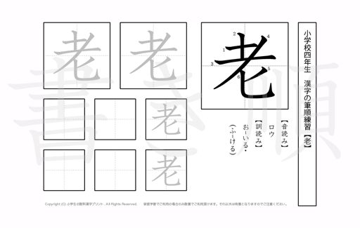小学4年生で学習する200字の漢字のうち「老」を掲載しています。正しい書き順と読み方を、無料漢字プリントを使ってしっかり覚えておきましょう。