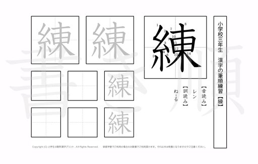 小学3年生で学習する200字の漢字のうち「練」を掲載しています。正しい書き順と読み方を、無料漢字プリントを使ってしっかり覚えておきましょう。