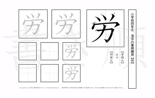 小学4年生で学習する200字の漢字のうち「労」を掲載しています。正しい書き順と読み方を、無料漢字プリントを使ってしっかり覚えておきましょう。