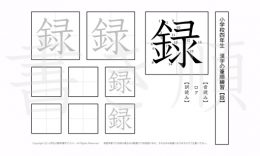 小学4年生で学習する200字の漢字のうち「録」を掲載しています。正しい書き順と読み方を、無料漢字プリントを使ってしっかり覚えておきましょう。