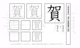 小学5年生で学習する185字の漢字のうち「賀」を掲載しています。正しい書き順と読み方を、無料漢字プリントを使ってしっかり覚えておきましょう。
