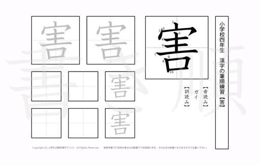 小学4年生で学習する200字の漢字のうち「害」を掲載しています。正しい書き順と読み方を、無料漢字プリントを使ってしっかり覚えておきましょう。