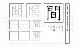 小学2年生で学習する160字の漢字のうち「間」を掲載しています。正しい書き順と読み方を、無料漢字プリントを使ってしっかり覚えておきましょう。