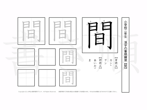 小学2年生で学習する160字の漢字のうち「間」を掲載しています。正しい書き順と読み方を、無料漢字プリントを使ってしっかり覚えておきましょう。
