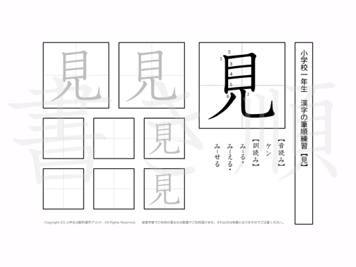 小学1年生で学習する80字の漢字のうち「見」を掲載しています。正しい書き順と読み方を、無料漢字プリントを使ってしっかり覚えておきましょう。