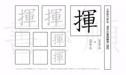 小学6年生で学習する181字の漢字のうち「揮」を掲載しています。正しい書き順と読み方を、無料漢字プリントを使ってしっかり覚えておきましょう。