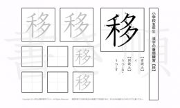 小学5年生で学習する185字の漢字のうち「移」を掲載しています。正しい書き順と読み方を、無料漢字プリントを使ってしっかり覚えておきましょう。