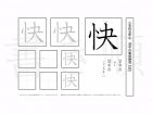 小学5年生で学習する185字の漢字のうち「快」を掲載しています。正しい書き順と読み方を、無料漢字プリントを使ってしっかり覚えておきましょう。