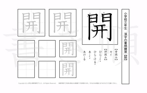 小学3年生で学習する200字の漢字のうち「開」を掲載しています。正しい書き順と読み方を、無料漢字プリントを使ってしっかり覚えておきましょう。