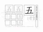 小学1年生で学習する80字の漢字のうち「五」を掲載しています。正しい書き順と読み方を、無料漢字プリントを使ってしっかり覚えておきましょう。