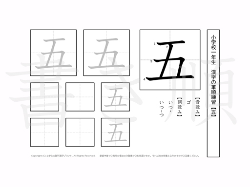 小学1年生で学習する80字の漢字のうち「五」を掲載しています。正しい書き順と読み方を、無料漢字プリントを使ってしっかり覚えておきましょう。