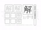 小学5年生で学習する185字の漢字のうち「解」を掲載しています。正しい書き順と読み方を、無料漢字プリントを使ってしっかり覚えておきましょう。
