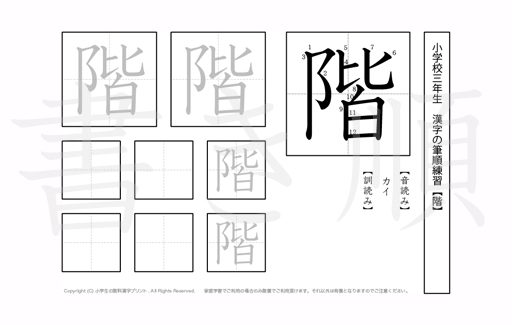 小学3年生で学習する200字の漢字のうち「階」を掲載しています。正しい書き順と読み方を、無料漢字プリントを使ってしっかり覚えておきましょう。