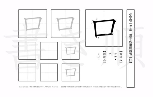 小学1年生で学習する80字の漢字のうち「口」を掲載しています。正しい書き順と読み方を、無料漢字プリントを使ってしっかり覚えておきましょう。