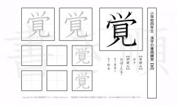 小学4年生で学習する200字の漢字のうち「覚」を掲載しています。正しい書き順と読み方を、無料漢字プリントを使ってしっかり覚えておきましょう。
