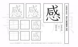 小学3年生で学習する200字の漢字のうち「感」を掲載しています。正しい書き順と読み方を、無料漢字プリントを使ってしっかり覚えておきましょう。