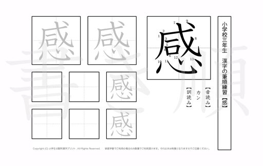 小学3年生で学習する200字の漢字のうち「感」を掲載しています。正しい書き順と読み方を、無料漢字プリントを使ってしっかり覚えておきましょう。