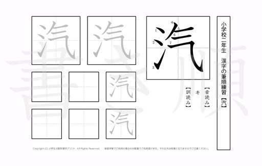 小学2年生で学習する160字の漢字を、それぞれ1プリントに1つずつ漢字を掲載しています。きれいな字を書くためにも、正しい書き順を覚えましょう。