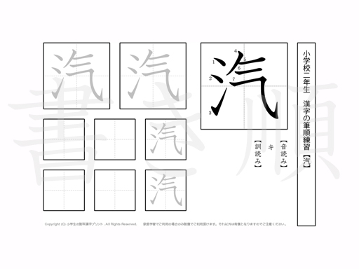 小学2年生で学習する160字の漢字を、それぞれ1プリントに1つずつ漢字を掲載しています。きれいな字を書くためにも、正しい書き順を覚えましょう。