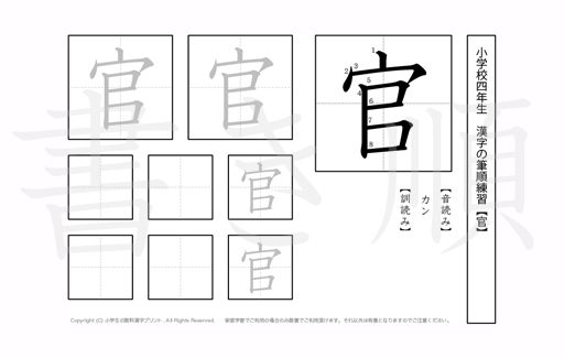 小学4年生で学習する200字の漢字を、それぞれ1プリントに1つずつ漢字を掲載しています。きれいな字を書くためにも、正しい書き順を覚えましょう。