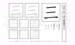 小学1年生で学習する80字の漢字のうち「三」を掲載しています。正しい書き順と読み方を、無料漢字プリントを使ってしっかり覚えておきましょう。