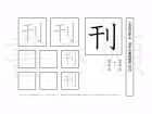 小学5年生で学習する185字の漢字のうち「刊」を掲載しています。正しい書き順と読み方を、無料漢字プリントを使ってしっかり覚えておきましょう。