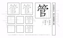 小学4年生で学習する200字の漢字のうち「管」を掲載しています。正しい書き順と読み方を、無料漢字プリントを使ってしっかり覚えておきましょう。
